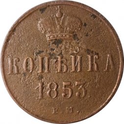 1 копейка 1853 год ЕМ Николай I (1825—1855) - F+