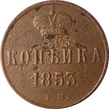 1 копейка 1853 год ЕМ Николай I (1825—1855) - F+