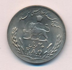 Иран 20 риалов 1976 (SH 2535) год - ФАО. Мухаммад Реза Шах Пехлеви