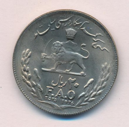 Иран 20 риалов 1976 (SH 2535) год - ФАО. Мухаммад Реза Шах Пехлеви