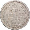 10 копеек 1877 год СПБ НI Александр II (1855—1881) - VF