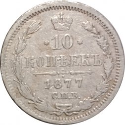 10 копеек 1877 год СПБ НI Александр II (1855—1881) - VF