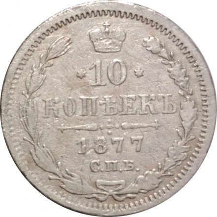 10 копеек 1877 год СПБ НI Александр II (1855—1881) - VF