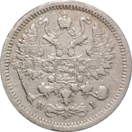 10 копеек 1877 год СПБ НI Александр II (1855—1881) - VF