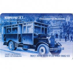 Транспортная карта "Подорожник" 90 лет Пассажиравтотрансу. Автобус, 2016 год