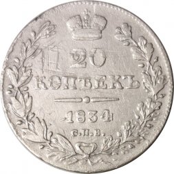 20 копеек 1834 год СПБ НГ Николай I (1825—1855) - VF