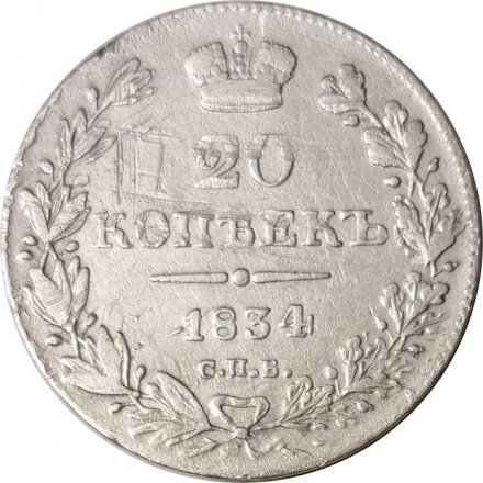 20 копеек 1834 год СПБ НГ Николай I (1825—1855) - VF