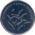 Китай 1 цзяо 2019 год