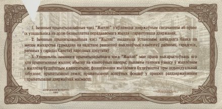 Беларусь - Чек «Жильё» 500 рублей 1992 год