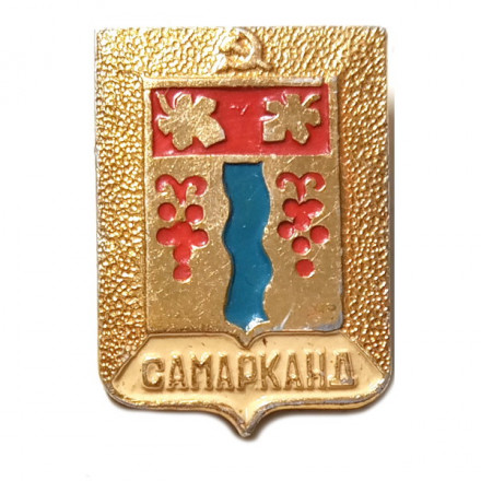 Значок Самарканд. Герб. Ташкентская серия