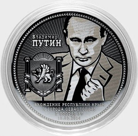 Путин В.В. - Крым - Гравированная монета 25 рублей