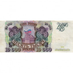 Россия 10000 рублей 1993 год - VF+