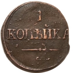 1 копейка 1831 год СМ Николай I (1825-1855) - XF