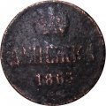 Денежка 1863 год ВМ Александр II (1855—1881) - F
