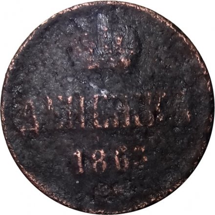 Денежка 1863 год ВМ Александр II (1855—1881) - F