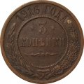 3 копейки 1916 год Николай II (1894 - 1917) - VF-