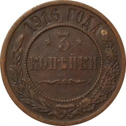 3 копейки 1916 год Николай II (1894 - 1917) - VF-