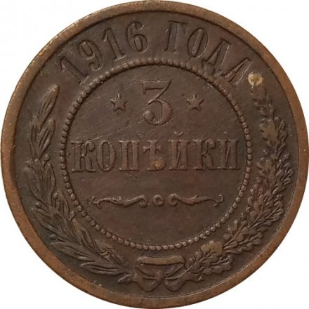 3 копейки 1916 год Николай II (1894 - 1917) - VF-