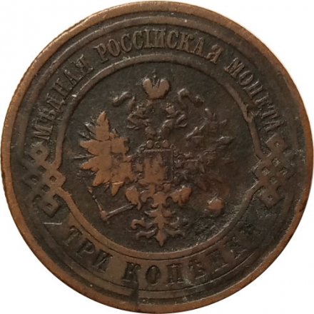 3 копейки 1916 год Николай II (1894 - 1917) - VF-