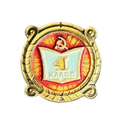 Значок Школа 4 класс. Серп и молот