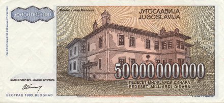 Югославия 50000000000 динаров 1993 год - Милош Обренович. Дворец Обреновича