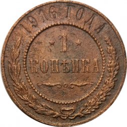 1 копейка 1916 год Николай II (1894—1917) - F+