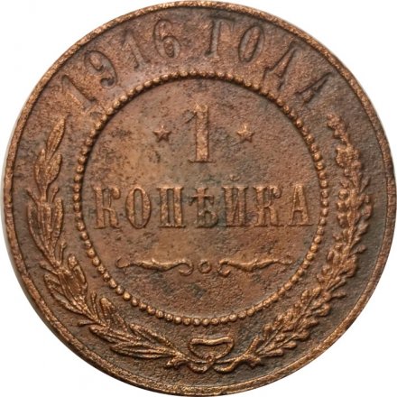 1 копейка 1916 год Николай II (1894—1917) - F+