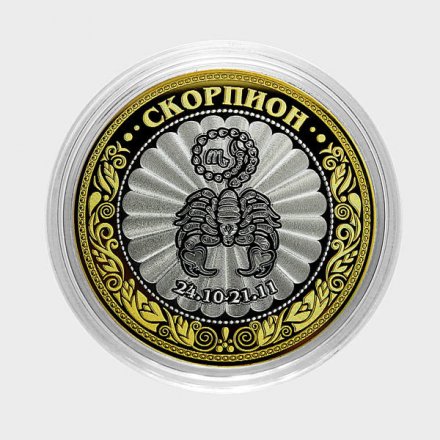 Скорпион - Гравированная монета 10 рублей