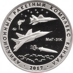 Памятный жетон 2020 года - Авиационный ракетный комплекс "Кинжал". Испытательный полигон "Кура" (Нейзильбер)