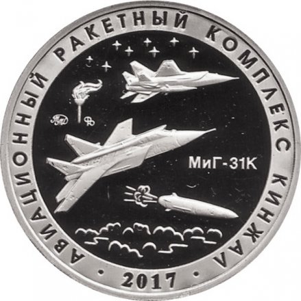 Памятный жетон 2020 года - Авиационный ракетный комплекс &quot;Кинжал&quot;. Испытательный полигон &quot;Кура&quot; (Нейзильбер)