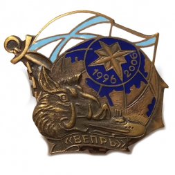 Знак Подводная лодка "Вепрь" 1996-2006