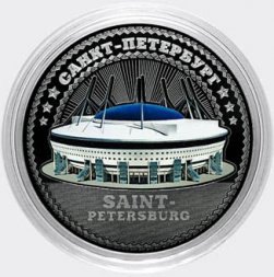 «Стадион Санкт-Петербург» - Гравированная цветная монета 25 рублей