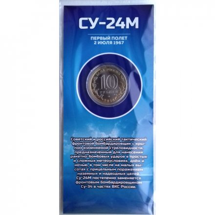 СУ-24М. Авиация ВВС РФ - Гравированная монета 10 рублей 2014 год (в буклете)