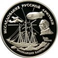 Россия 3 рубля 1995 год - Исследование русской Арктики - Экспедиция Амундсена