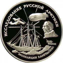 Россия 3 рубля 1995 год - Исследование русской Арктики - Экспедиция Амундсена