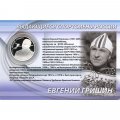 Россия 2 рубля 2012 год (ММД) - Конькобежный спорт. Гришин Е.Р. (в буклете)