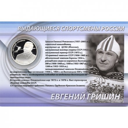 Россия 2 рубля 2012 год (ММД) - Конькобежный спорт. Гришин Е.Р. (в буклете)