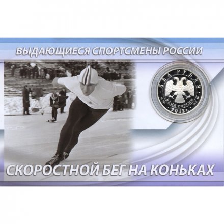 Россия 2 рубля 2012 год (ММД) - Конькобежный спорт. Гришин Е.Р. (в буклете)