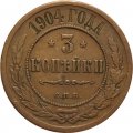 3 копейки 1904 год СПБ Николай II (1894 - 1917) - VF