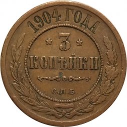 3 копейки 1904 год СПБ Николай II (1894 - 1917) - VF