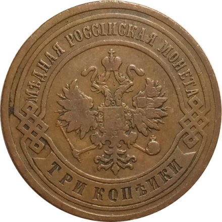 3 копейки 1904 год СПБ Николай II (1894 - 1917) - VF