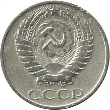 СССР 50 копеек 1967 год (Регулярный чекан) - VF