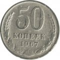 СССР 50 копеек 1967 год (Регулярный чекан) - VF