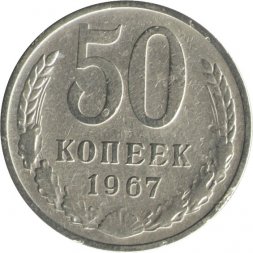СССР 50 копеек 1967 год (Регулярный чекан) - VF