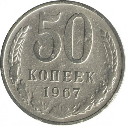 СССР 50 копеек 1967 год (Регулярный чекан) - VF