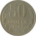 СССР 50 копеек 1967 год (Регулярный чекан) - VF