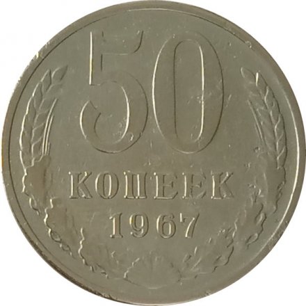СССР 50 копеек 1967 год (Регулярный чекан) - VF