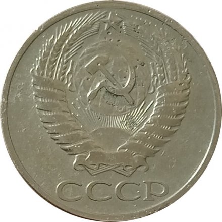 СССР 50 копеек 1967 год (Регулярный чекан) - VF