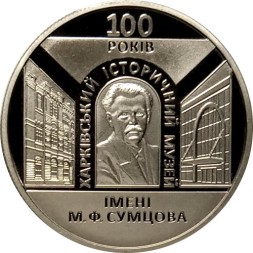 Украина 5 гривен 2020 год - 100 лет Харьковскому историческому музею имени Н. Ф. Сумцова