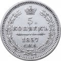 5 копеек 1857 год СПБ-ФБ Александр II (1855—1881) - aUNC
